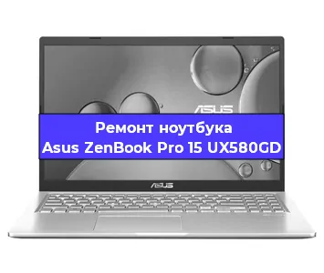 Замена кулера на ноутбуке Asus ZenBook Pro 15 UX580GD в Екатеринбурге